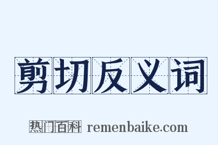 剪切反义词是什么意思的图片